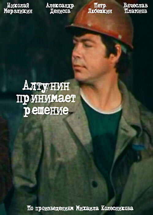 Алтунин принимает решение (1978)