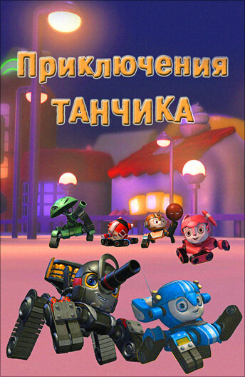 Приключения Танчика (2012)