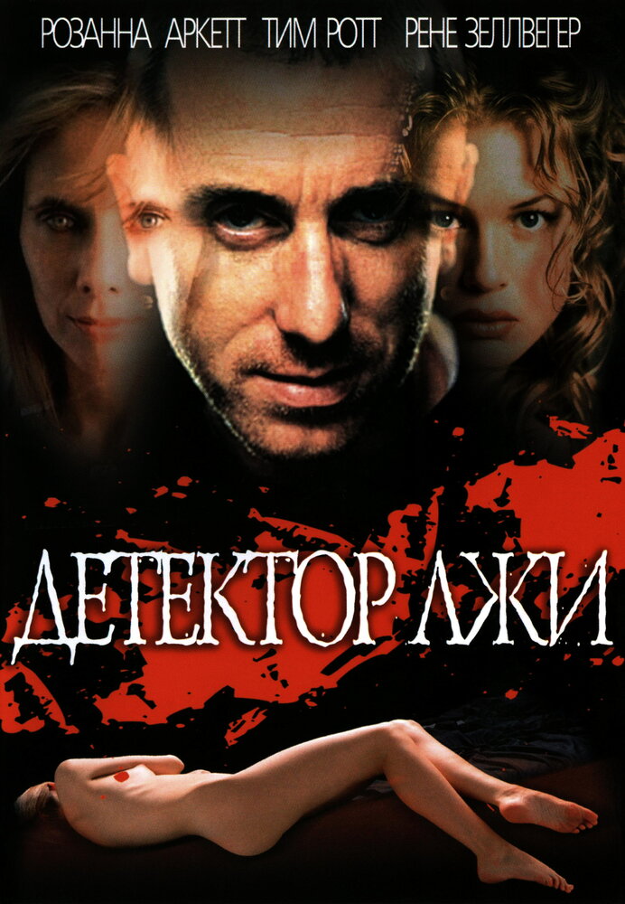 Детектор лжи (1997)