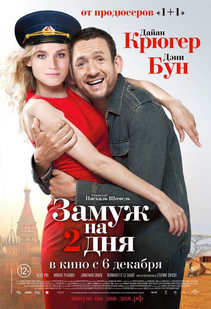 Замуж на 2 дня (2012)