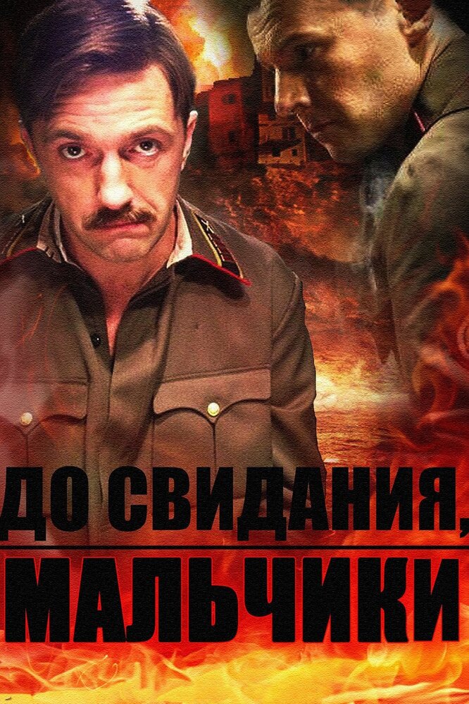 До свидания, мальчики (2014)