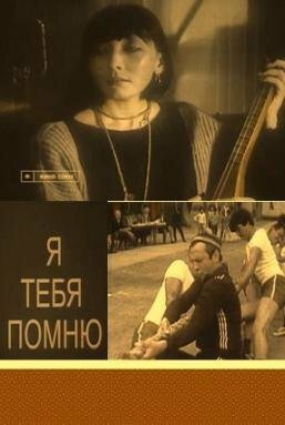 Я тебя помню (1985)