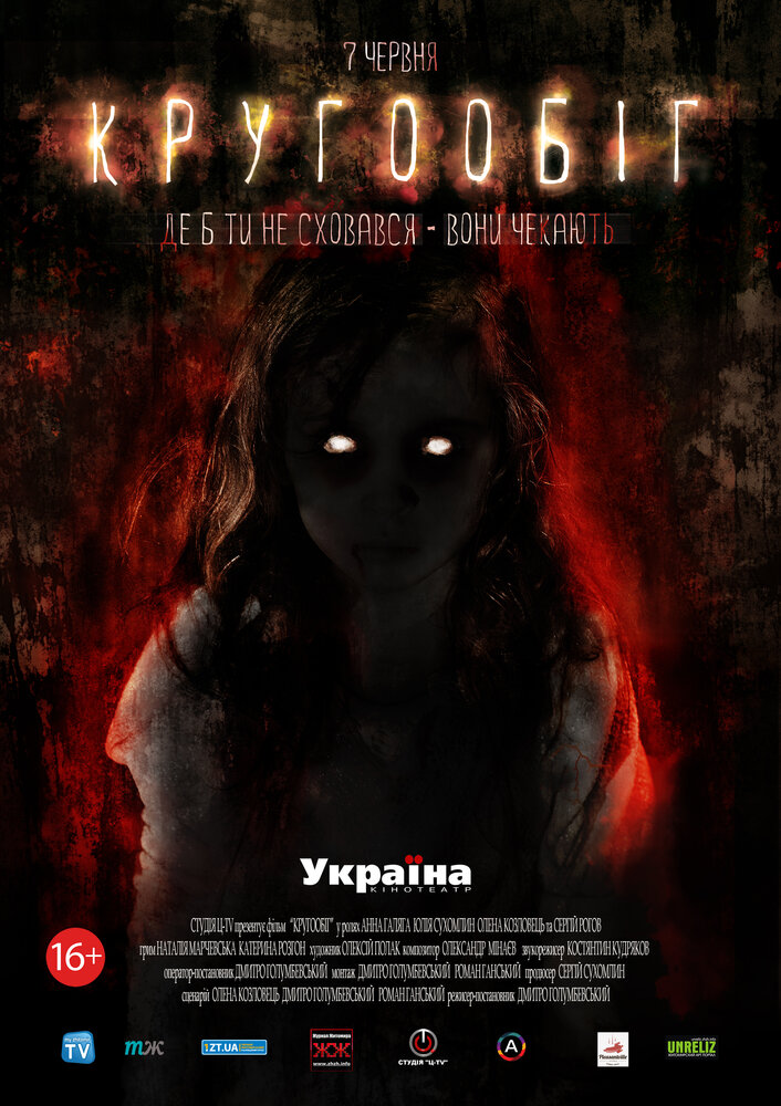 Круговорот (2013)