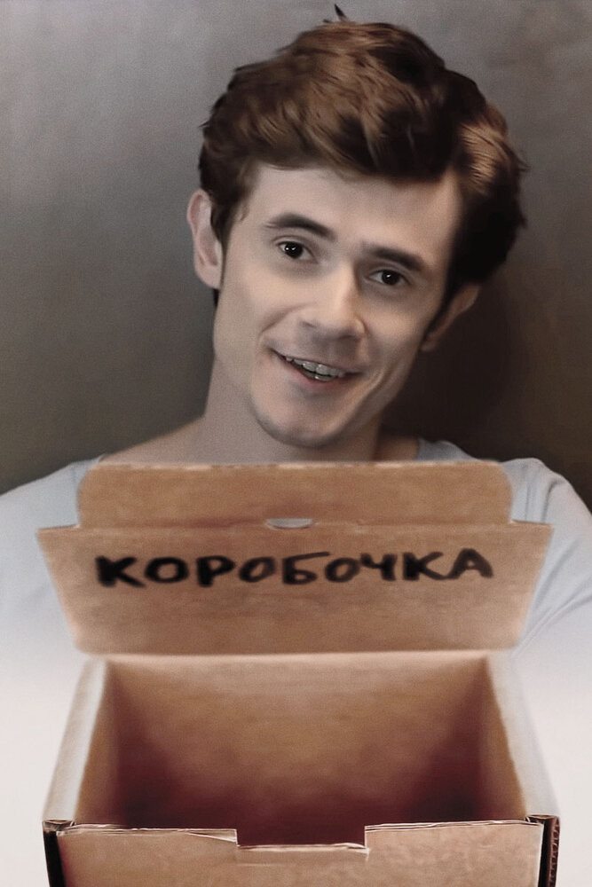 Коробочка (2013)