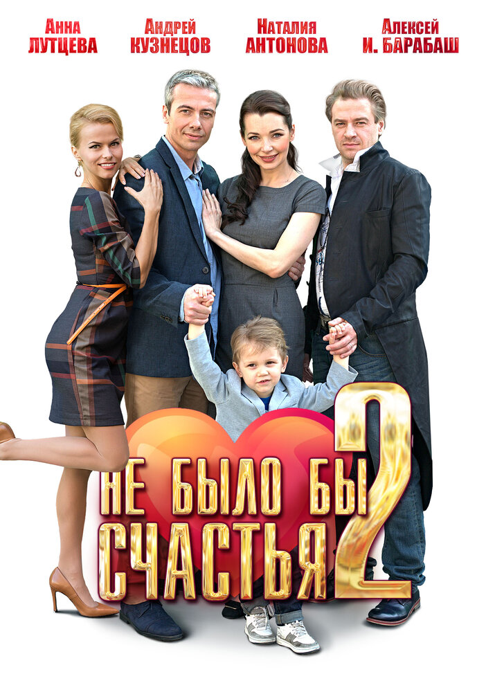 Не было бы счастья 2 (2014)