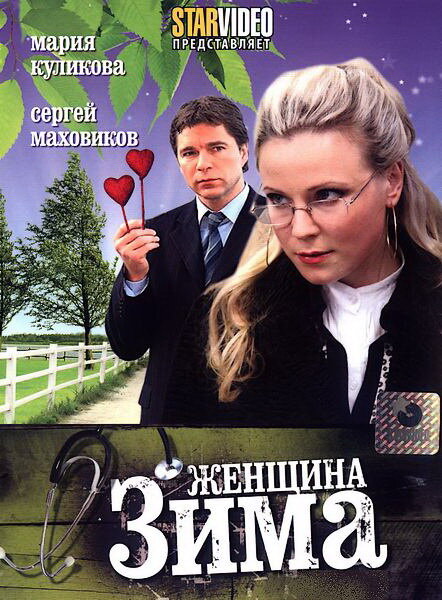 Женщина-зима (2009)