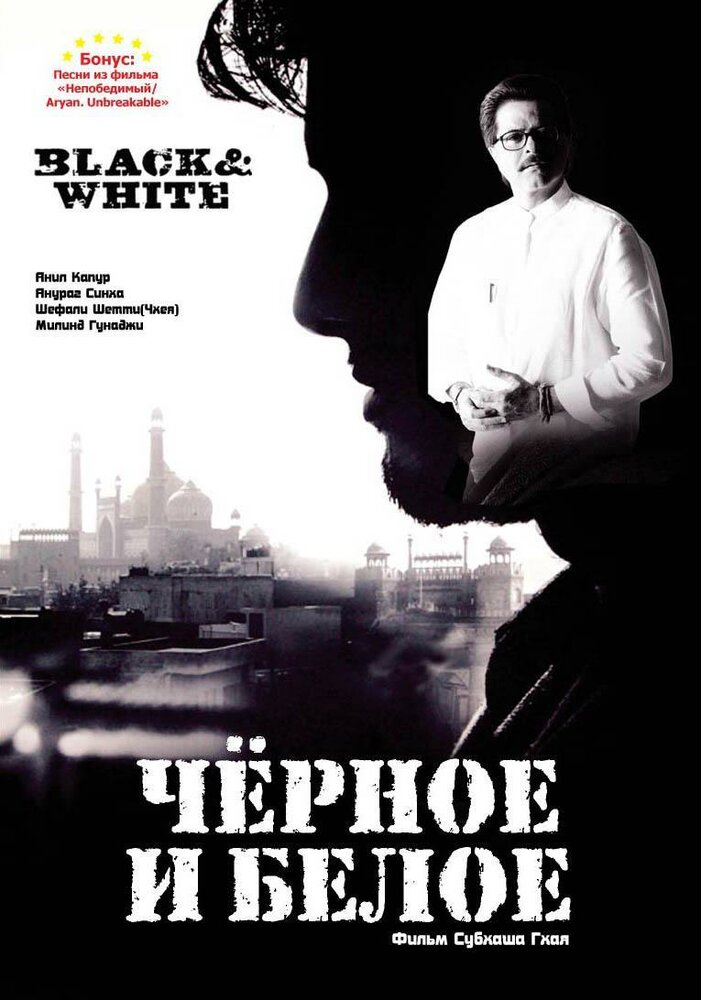 Черное и белое (2008)