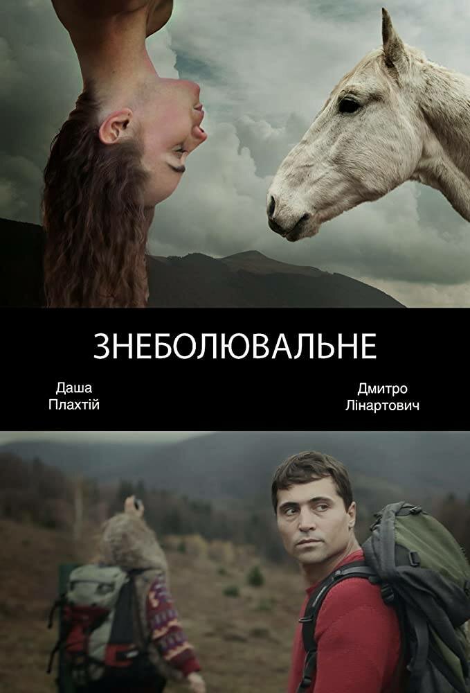 Обезболивающее (2014)