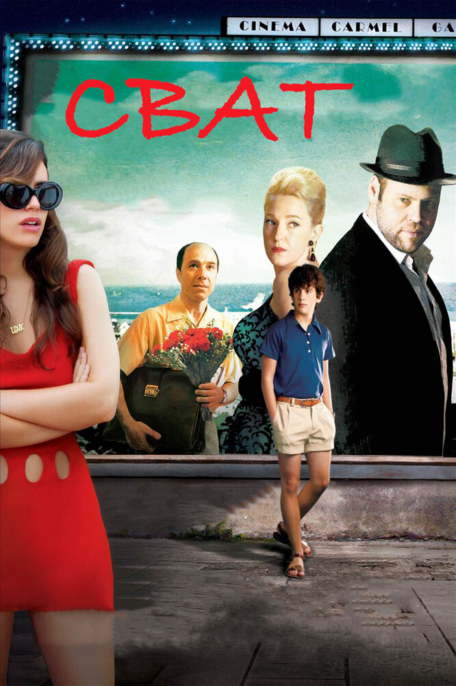 Сват (2010)