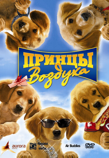 Принцы воздуха (2006)