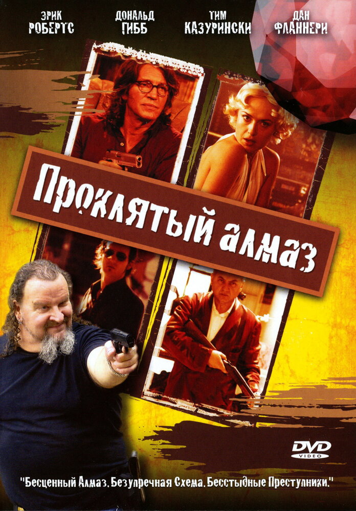 Проклятый алмаз (2006)