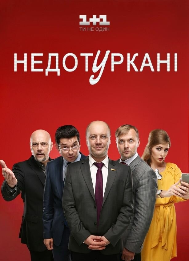 Депутатики (2016)