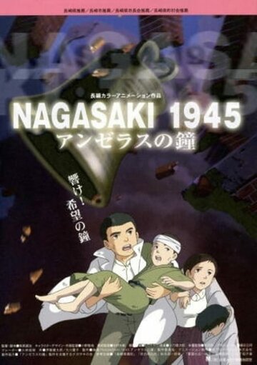 1945: Колокола Нагасаки (2005)