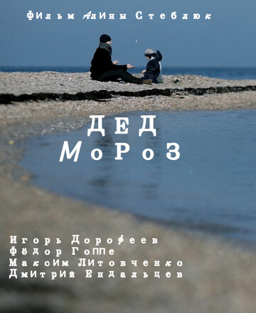 Дед Мороз (2014)