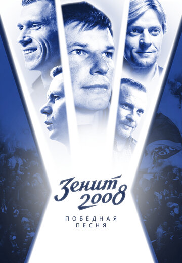 Зенит-2008. Победная песня (2021)